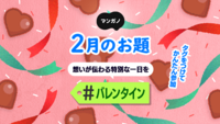 2月のお題は「バレンタイン」です