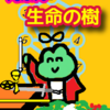 「壮麗」から「王国」「回る炎の剣」えほん　生命の樹