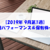 【株式】週間運用パフォーマンス＆保有株一覧（2019.9.6時点）