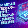 Claude AIによるコード改変エラーの発生状況：半導体開発への影響と具体的な回避・確認手順