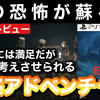 【レビュー】『REANIMAL（リアニマル）』あの不気味さと恐怖が帰ってきた！これぞリトルナイトメアの続編に相応しいホラーアドベンチャー【評価・感想】