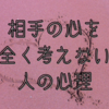 相手の心よりも自分の心を優先する人の心理