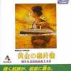 Win95/98　CDソフト　黄金の羅針盤 (PCゲームBEST)というゲームを持っている人に  大至急読んで欲しい記事