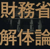 【財務省解体デモ】で国民復権のアクションを