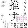 好きなものを「推す」だけ