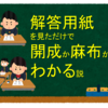 解答用紙を見ただけで開成か麻布かわかる説