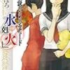 古野 まほろ『探偵小説のためのエチュード「水剋火」』