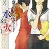  古野まほろ 探偵小説のためのエチュード 「水剋火」 (講談社ノベルス)