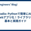 Gradio: Pythonで簡単にAIをWebアプリ化！ライブラリの基本と実践ガイド