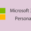 Microsoft 365 Personalとは何ですか？内容ならインストールまで