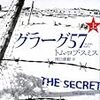 『グラーグ57』（トム・ロブ・スミス／新潮文庫）