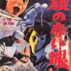 ★埋もれた名作「顔のない眼」（1959）サスペンス・ホラー。