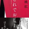 篠田桃紅最後の本『これでおしまい』関市に『篠田桃紅美術空間』あります。