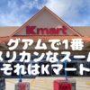 グアムで1番アメリカを感じるスーパー、Kマート。圧倒的物量！ホワイトニング歯磨き粉、コルゲートにクレスト、おもちゃ、雑貨も豊富！