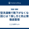 縦型洗濯機で靴下がなくなる原因とは？探し方と防止策を徹底整理