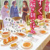 友井羊「スープ屋しずくの謎解き朝ごはん　お茶会の秘密と二人だけのクラムチャウダー」（宝島社文庫）