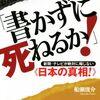 「書かずに死ねるか」船瀬俊介著を読んで　～読書シリーズ～