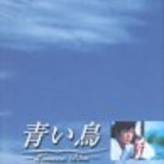野沢尚 インタビュー 1997 青い鳥 破線のマリス 2 野沢尚 インタビュー 1997 青い鳥 破線のマリス 2