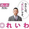 『れいわ』旋風