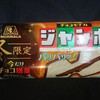 チョコモナカジャンボ 冬限定！比較や違いは？コンビニで買えるカロリーや値段が気になるアイス商品