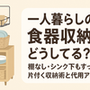 一人暮らしの食器収納どうしてる？棚なし・シンク下もすっきり片付く収納術と代用アイデア