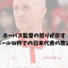 ホーバス監督の怒りが示すバスケットボールW杯での日本代表の敗退とその意義