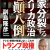 「予定外」だったトランプ暗殺の失敗　２ー３