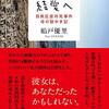 結愛へ　目黒区虐待死事件　母の獄中手記　作者：船戸優里