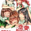 宮原るり先生『恋愛ラボ』５巻 芳文社 感想。