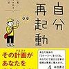 自分再起動-自由度の高い人生を生み出す究極の方法