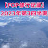 【FOP修行記録】2023年第3四半期(7月～9月)の修行記録