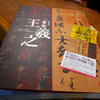 文字を浴びる／特別展「書聖 王羲之」東京国立博物館