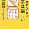 「白川静さんに学ぶ　漢字は楽しい」（小山鉄郎 白川静監修）