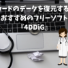 【2024年版】SDカードのデータを復元するのにおすすめのフリーソフト『4DDiG』