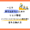 一人で抱え込まないためのリスク管理 メンタルヘルスマネジメント検定2種で変わる働き方