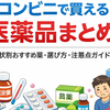 コンビニで買える医薬品まとめ｜風邪薬・痛み止め・胃腸薬・花粉症まで症状別ガイド