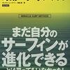 サーフィン上達の過程