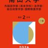 南山大学 法学部・法律学科の、偏差値が上がった、急上昇した理由とは？【なんJ】(2026年現在)