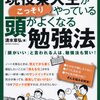 【読書感想】清水章弘『ビジネスでも、資格取得でもすごい効果! 現役東大生がこっそりやっている、頭がよくなる勉強法』（PHP研究所、2013年）