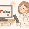テレビでYouTubeが止まる原因は？今すぐできる対処法＆再起動ガイド