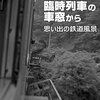 修学旅行臨時列車の車窓から　－思い出の鉄道風景ー