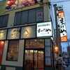 道東の旅1日目の夕食はまつりやへ。