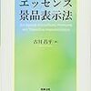 【書庫】「エッセンス景品表示法」（商事法務）