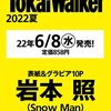 東海ウォーカー2022夏 ウォーカームック #SnowMan #岩本照	 が入荷予約受付開始!!