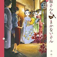 2023年5月12日発売！小山愛子さん【舞妓さんちのまかないさん23