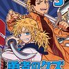 ナカシマ723＋ロケット商会『勇者のクズ』3巻