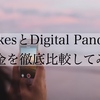 「#Likes」と「Digital Pand」の料金を徹底比較！