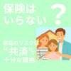 保険はいらない？家庭のリスクは“共済”で十分な理由