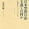 『日本型新自由主義とは何か――占領期改革からアベノミクスまで』(菊池信輝 岩波現代全書 2016)