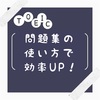 【TOEIC問題集を効率良く使って周りと差をつける方法！】